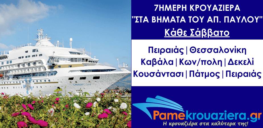 7ήμερη Κρουαζιέρα στα Βήματα του Αποστόλου Παύλου 7ήμερη Κρουαζιέρα στα Βήματα του Αποστόλου Παύλου